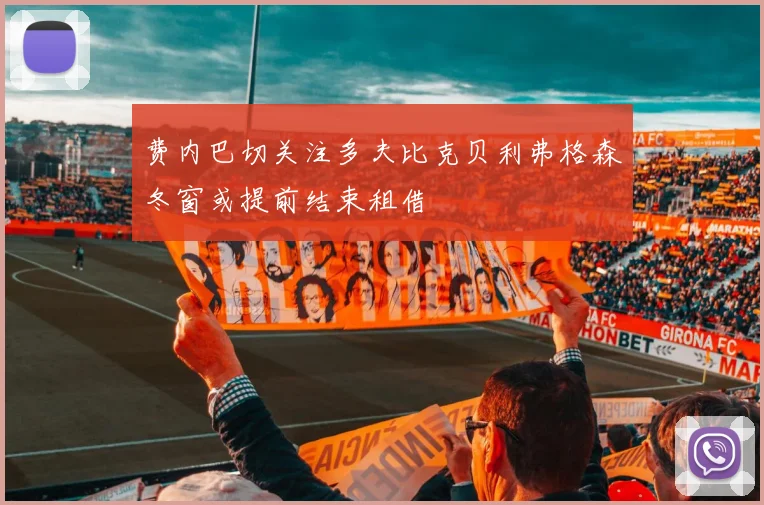 费内巴切关注多夫比克贝利弗格森冬窗或提前结束租借
