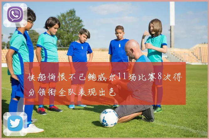 快船悔恨不已鲍威尔11场比赛8次得分领衔全队表现出色