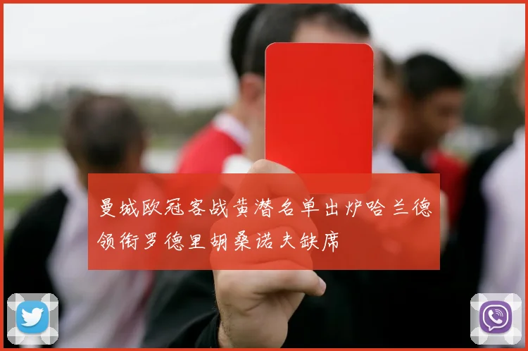 曼城欧冠客战黄潜名单出炉哈兰德领衔罗德里胡桑诺夫缺席