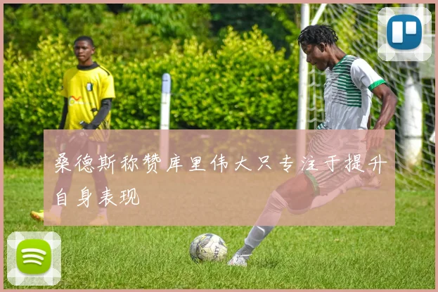 桑德斯称赞库里伟大只专注于提升自身表现