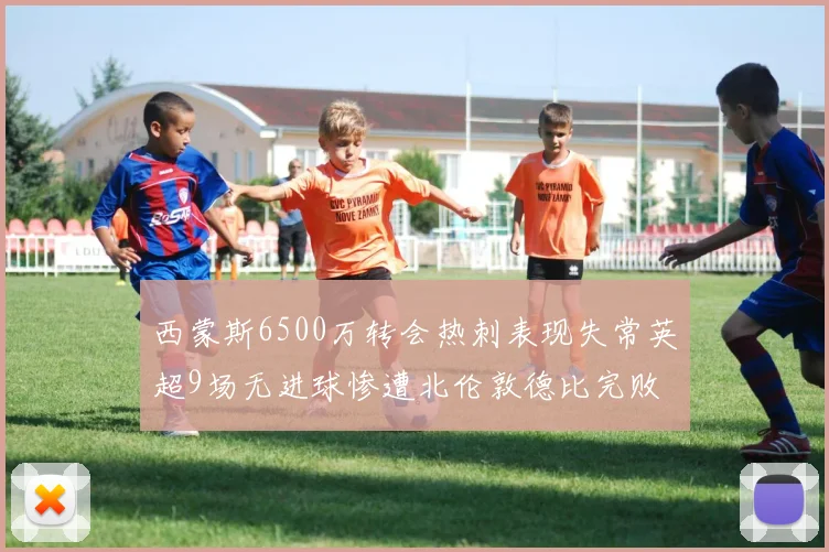 西蒙斯6500万转会热刺表现失常英超9场无进球惨遭北伦敦德比完败