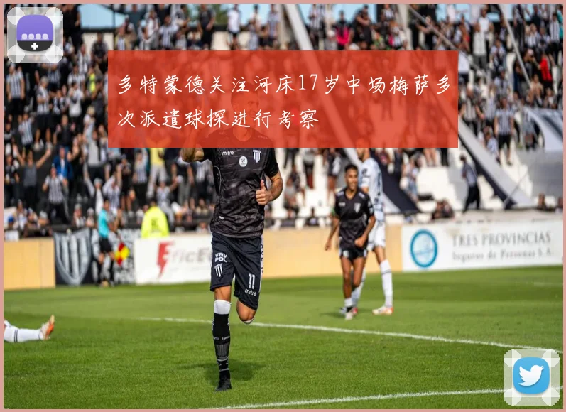 多特蒙德关注河床17岁中场梅萨多次派遣球探进行考察