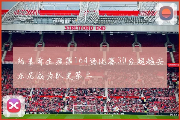 约基奇生涯第164场比赛30分超越安东尼成为队史第二